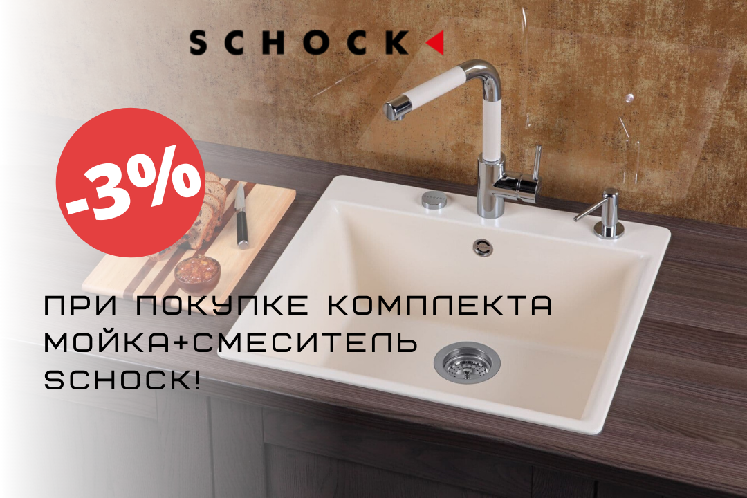 Фото - При покупке комплекта мойка+смеситель Schock - скидка 3%!